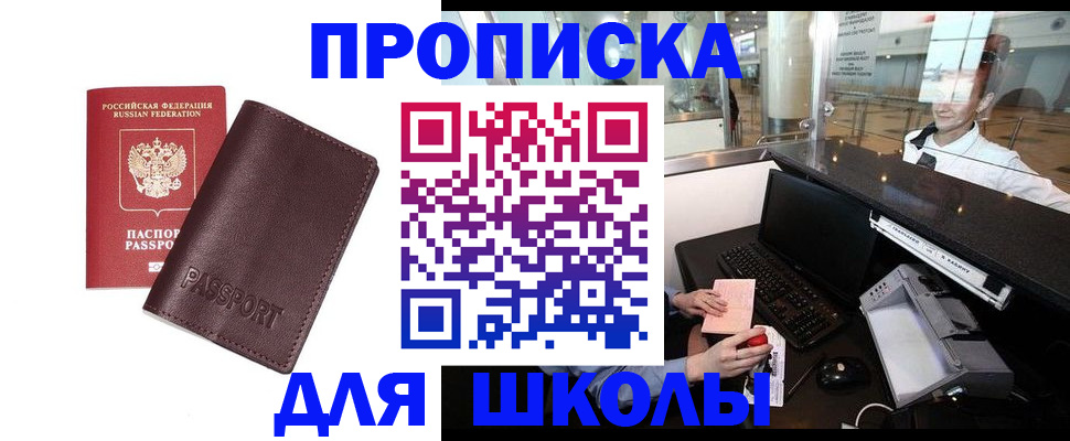 прописка для школы в Новомичуринске